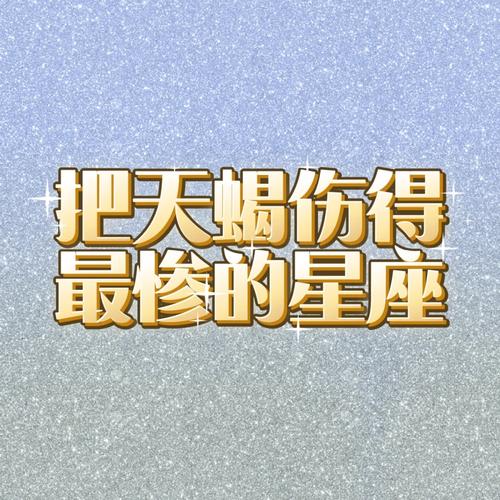 唯一治得住天蝎的星座,谁是天蝎座克星