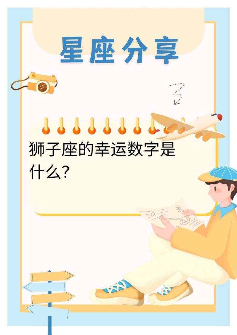 狮子座幸运数字