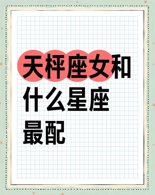 天秤座女生和什么座最配