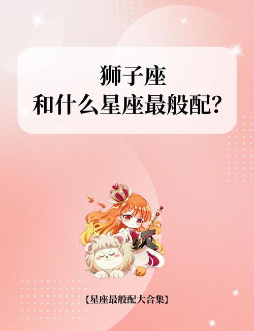 狮子座与十二星座配对?