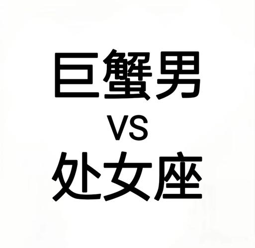 处女座上升星座落在巨蟹