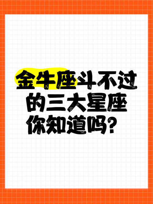 金牛座斗不过的三大星座