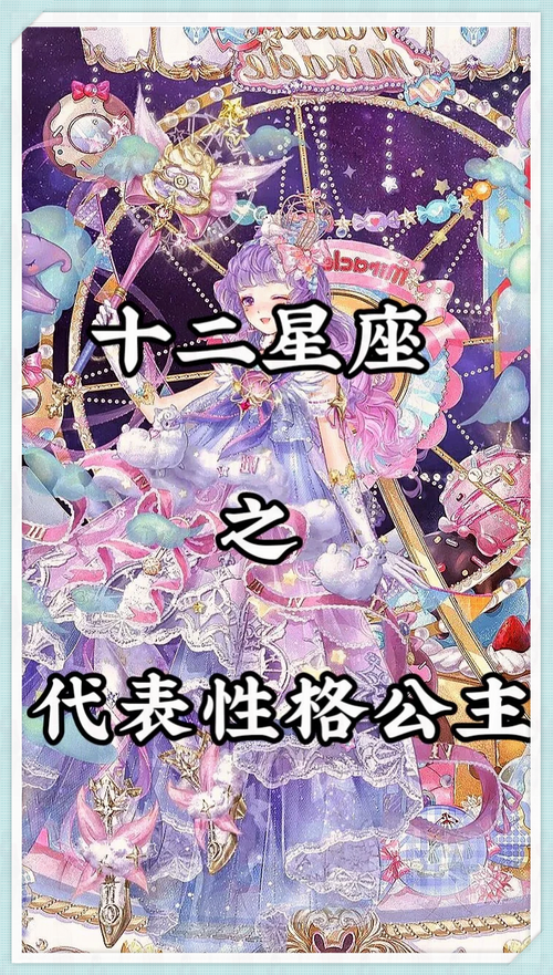 十二星座是什么公主