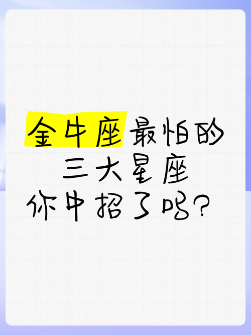 降得住金牛男的女人,金牛男唯一惧怕的星座有哪几个?
