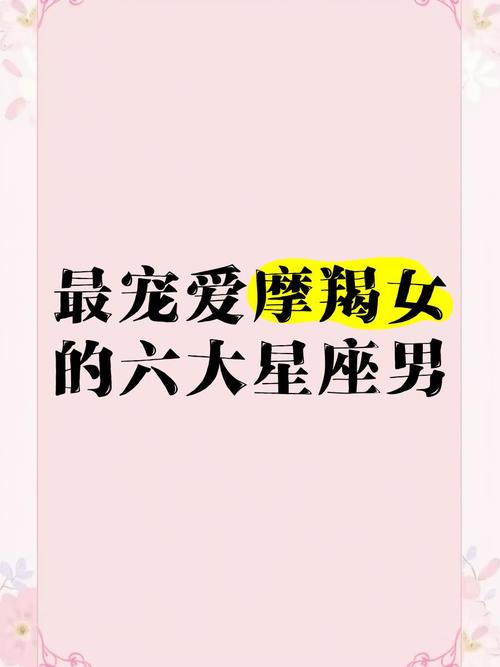 最爱摩羯女的三个星座男