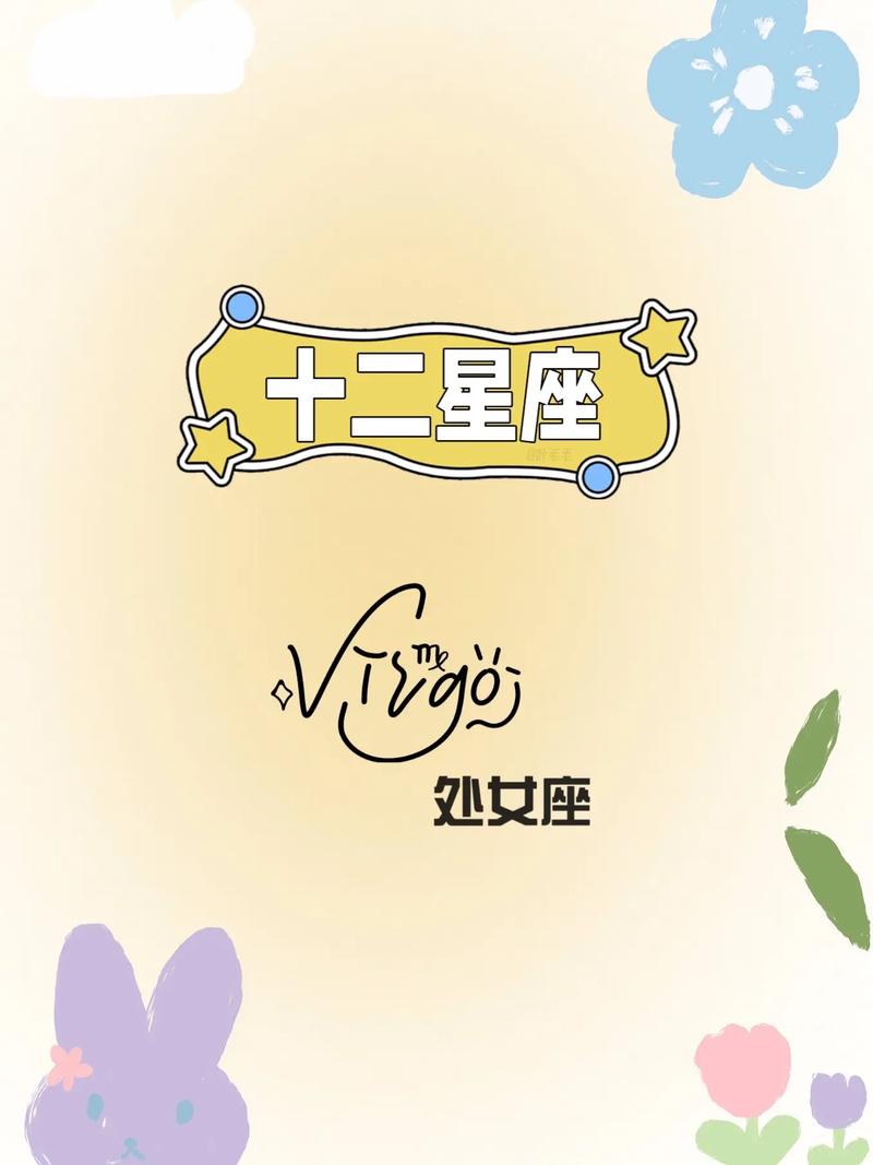 十二星座里面的处女座介绍