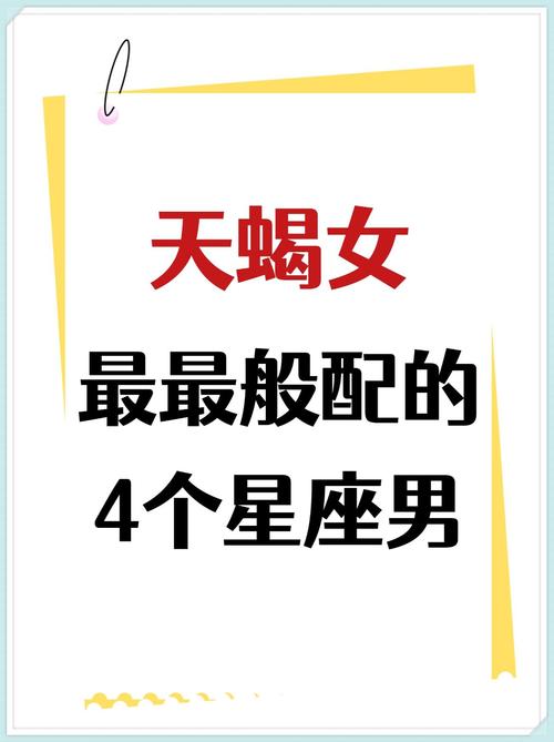 天蝎男和什么星座最配-比较适合的4个星座须知