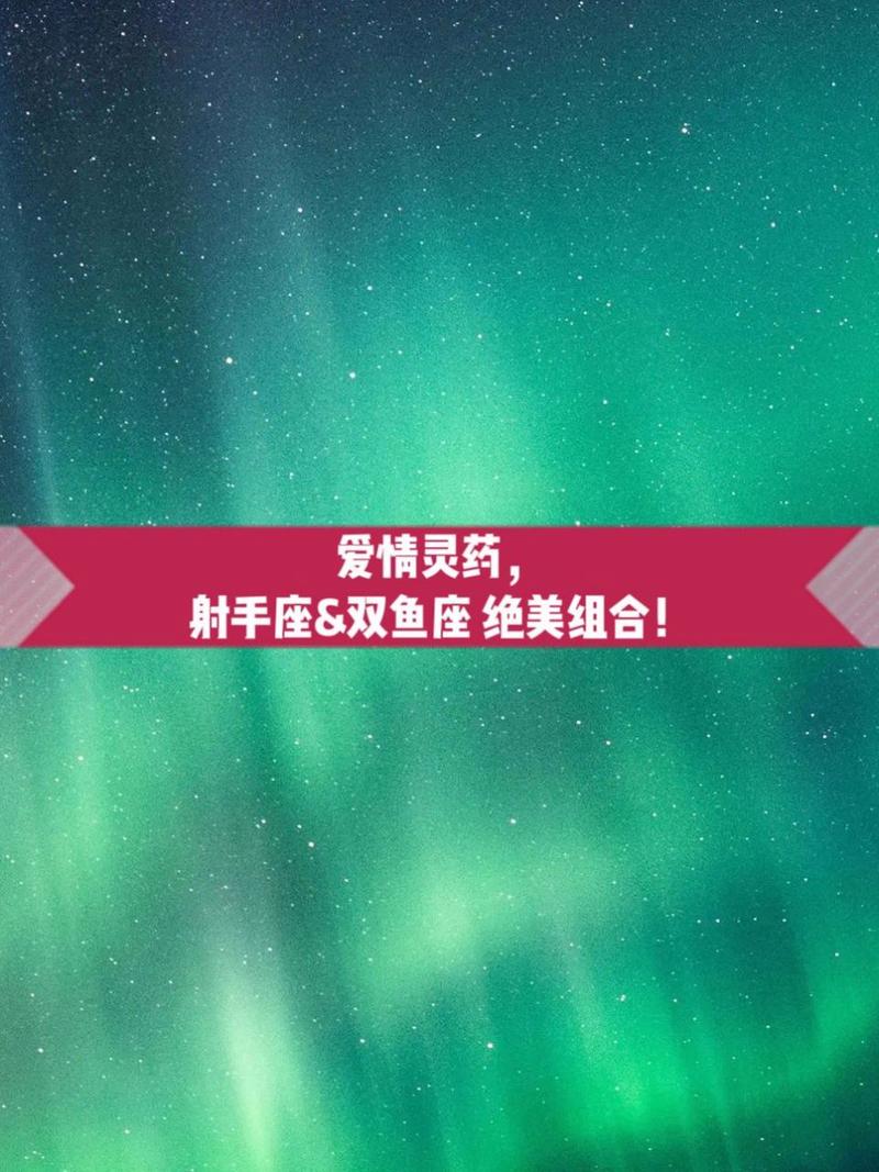 太阳双鱼座与月亮射手座组合