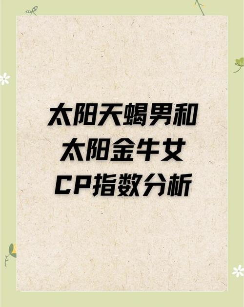 金牛座与天蝎座配不配配对指数分析