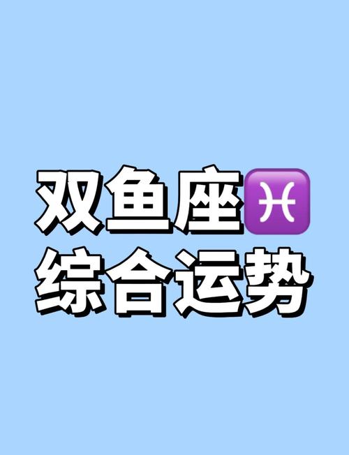 双鱼座每天星座运势（双鱼座座今日运势_双鱼座座每天运势）
