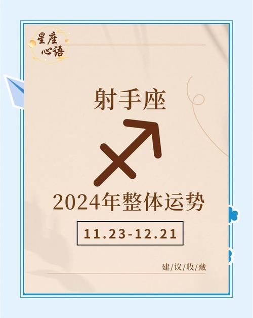 2024年11月25日射手座星座运势分析及运程详解