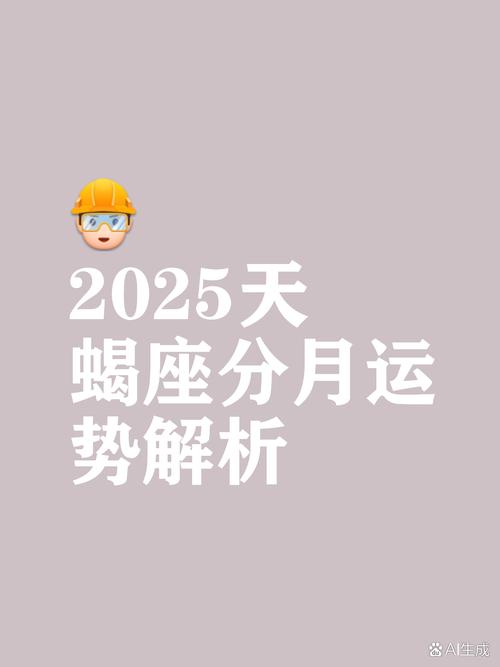 天蝎座2025未来十年运势如何