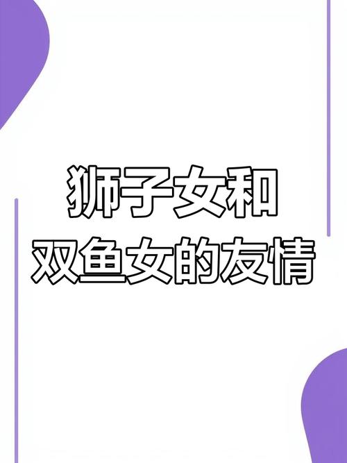 狮子座最佳闺蜜的星座配对