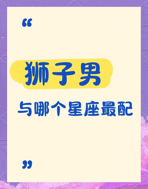 狮子座与什么星座最配做兄弟