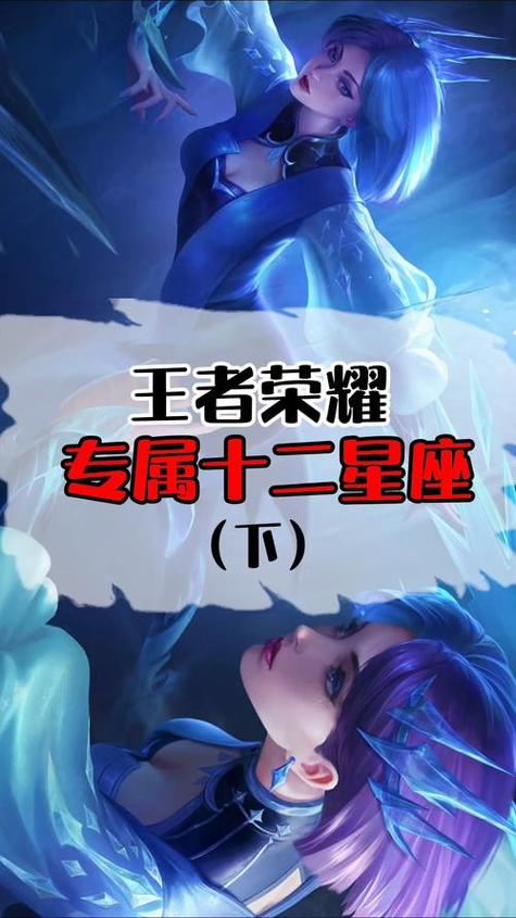 王者荣耀十二星座对应的英雄