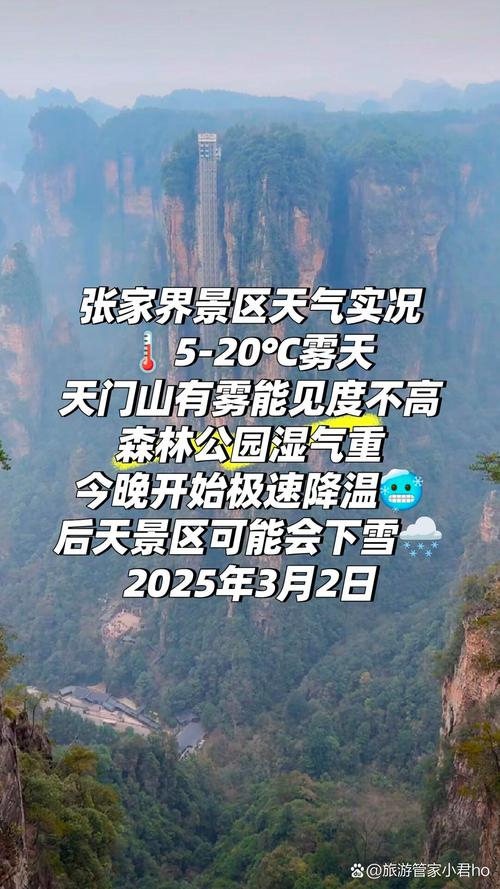 张家界天门山5月3号-5月7号天气预报