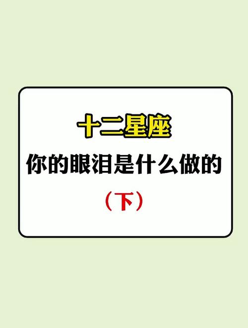 十二星座的眼泪是什么做的
