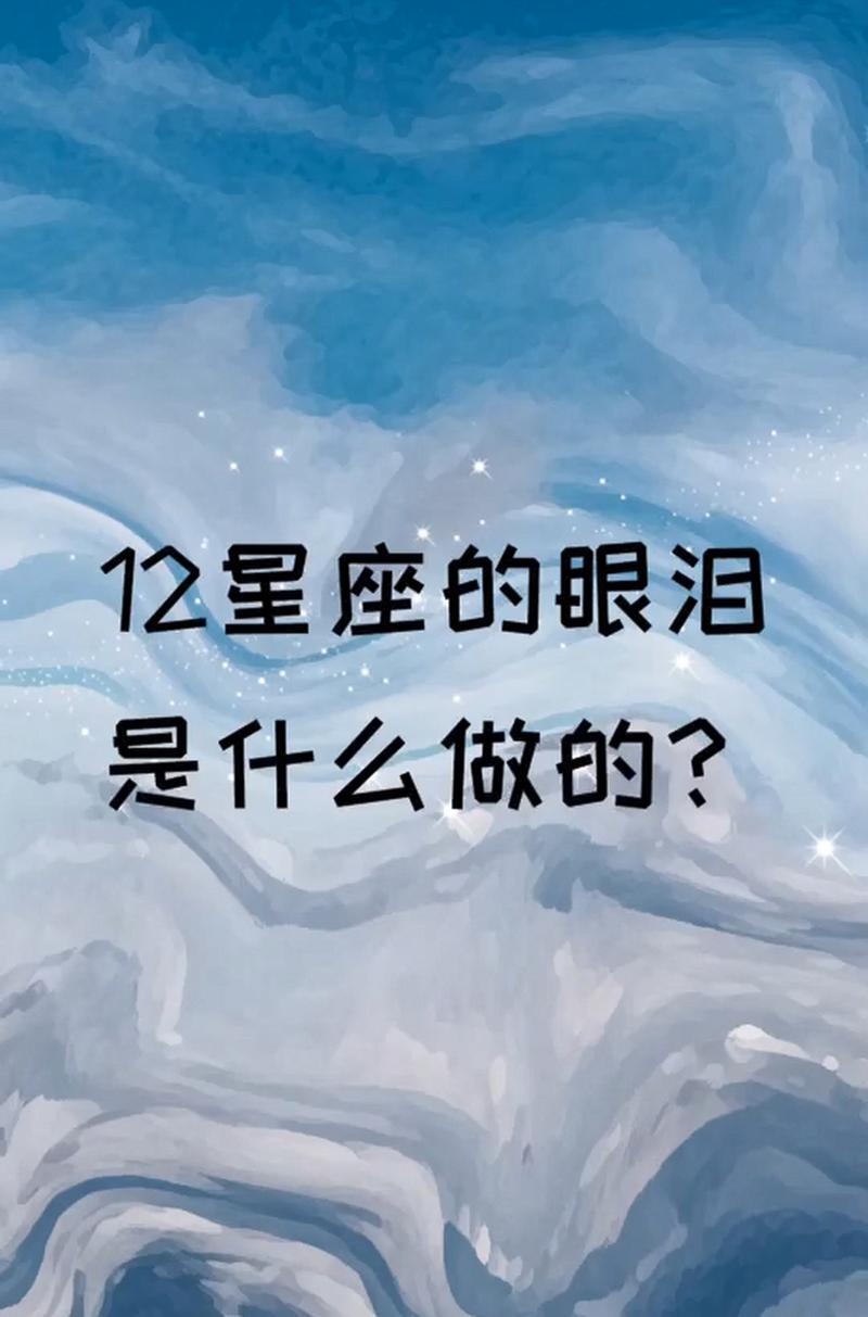 12星座的眼泪代表什么?