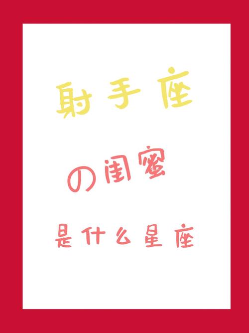 射手座和哪个星座是比较好朋友