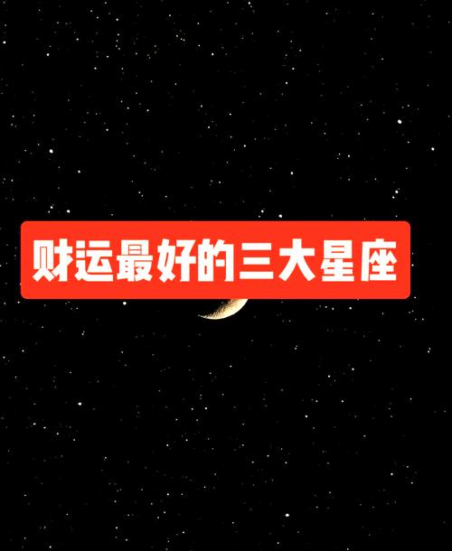 财运比较好的星座