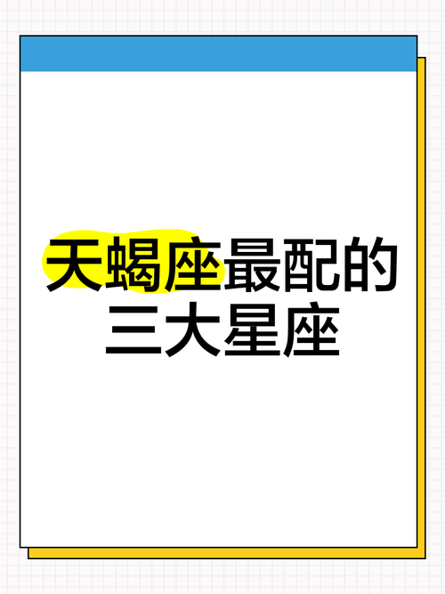 能让天蝎座听话的星座