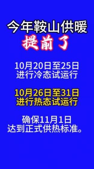 辽宁省鞍山市是什么时间供暖啊?往后延期了吗?