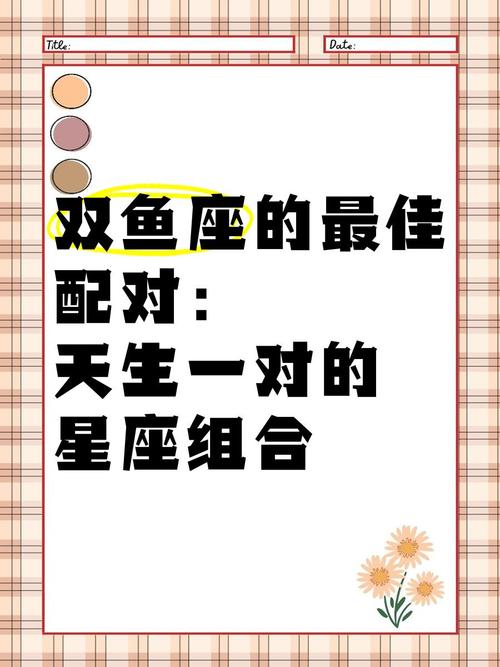 双鱼座和什么星座最配