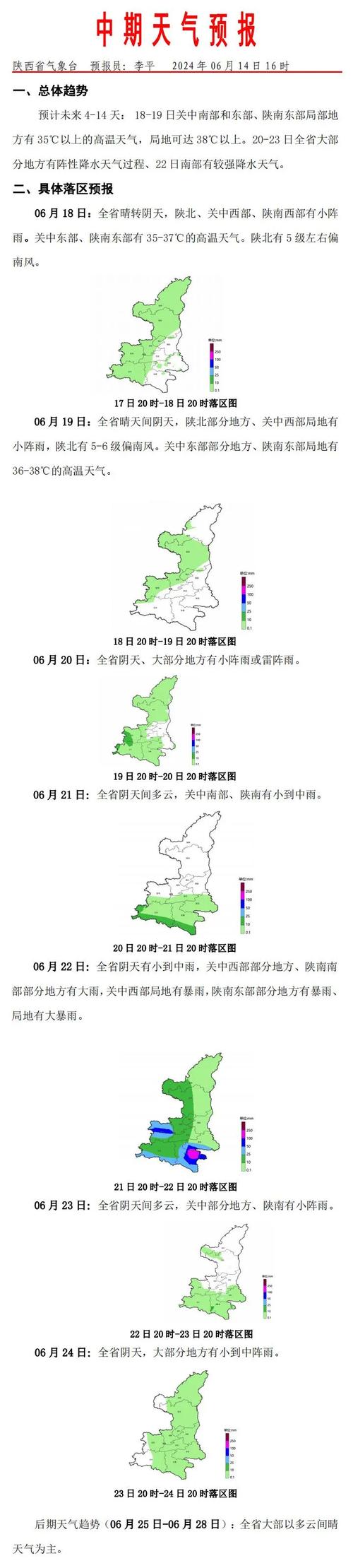 渭南中雨时间表