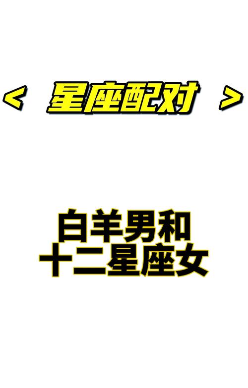 白羊女和什么座最配对白羊女最配什么星座男
