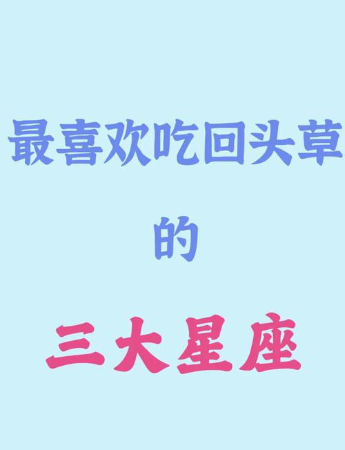 趁七夕吃回头草的星座