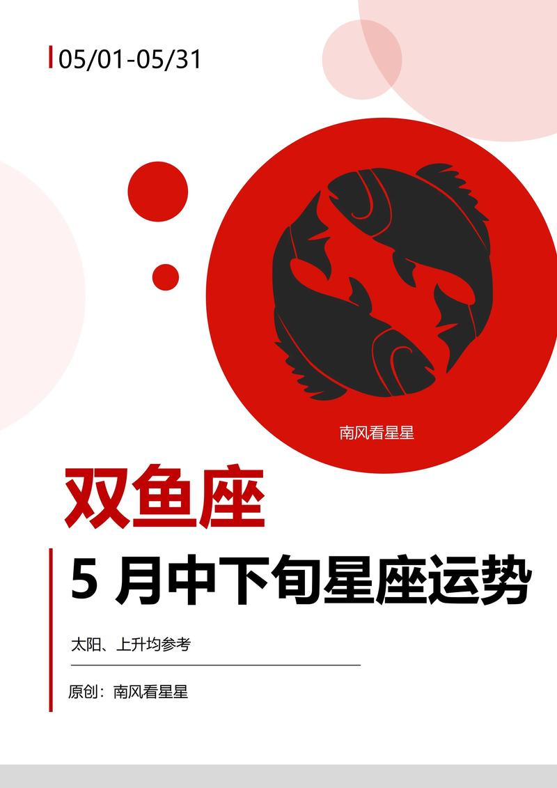 五月双鱼座运势